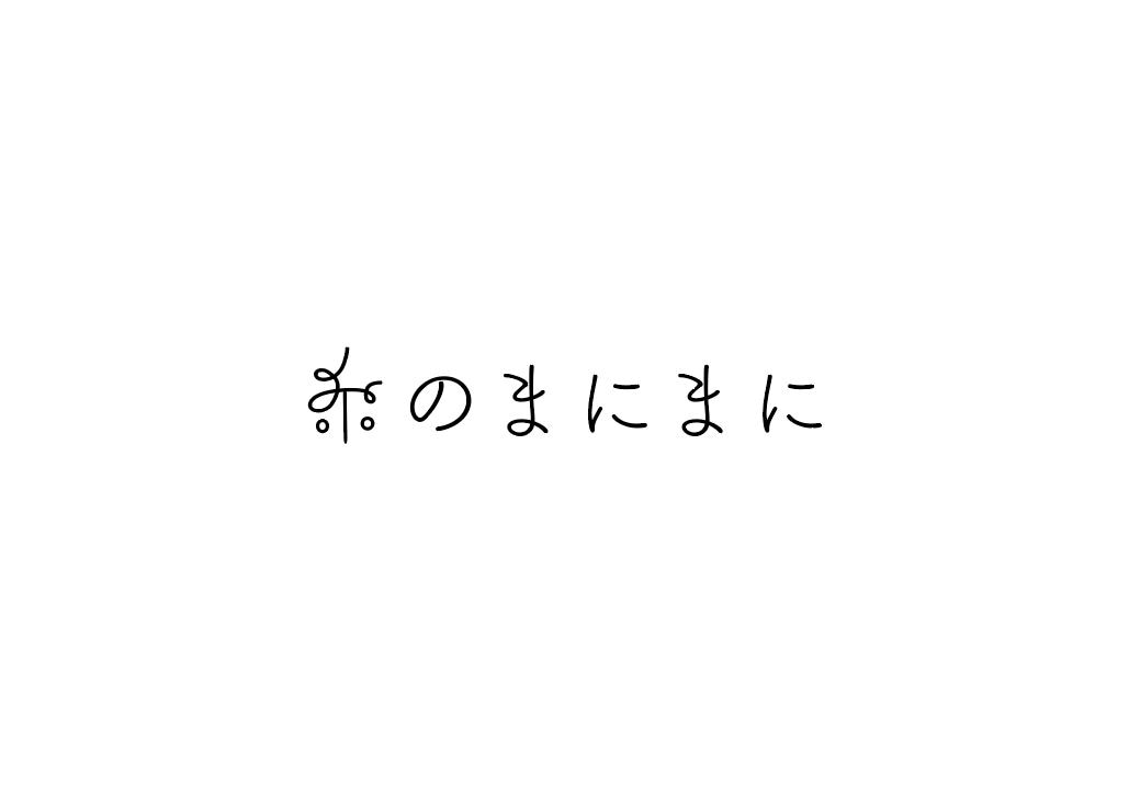 糸のまにまに