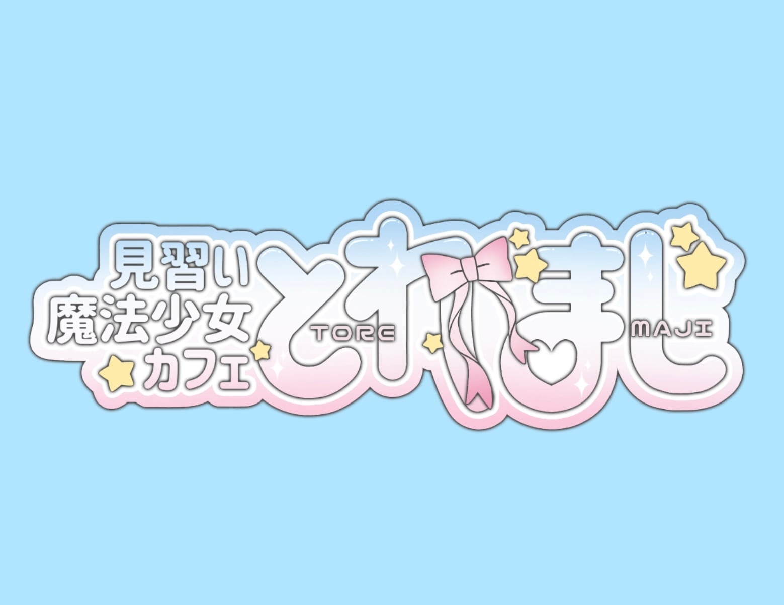 とれ★まじ