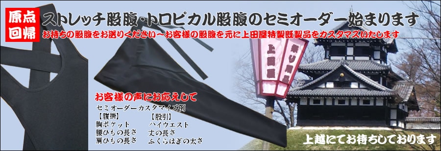 股引・腹掛け（股腹） お祭り用品 江戸和装小物専門店 上田屋