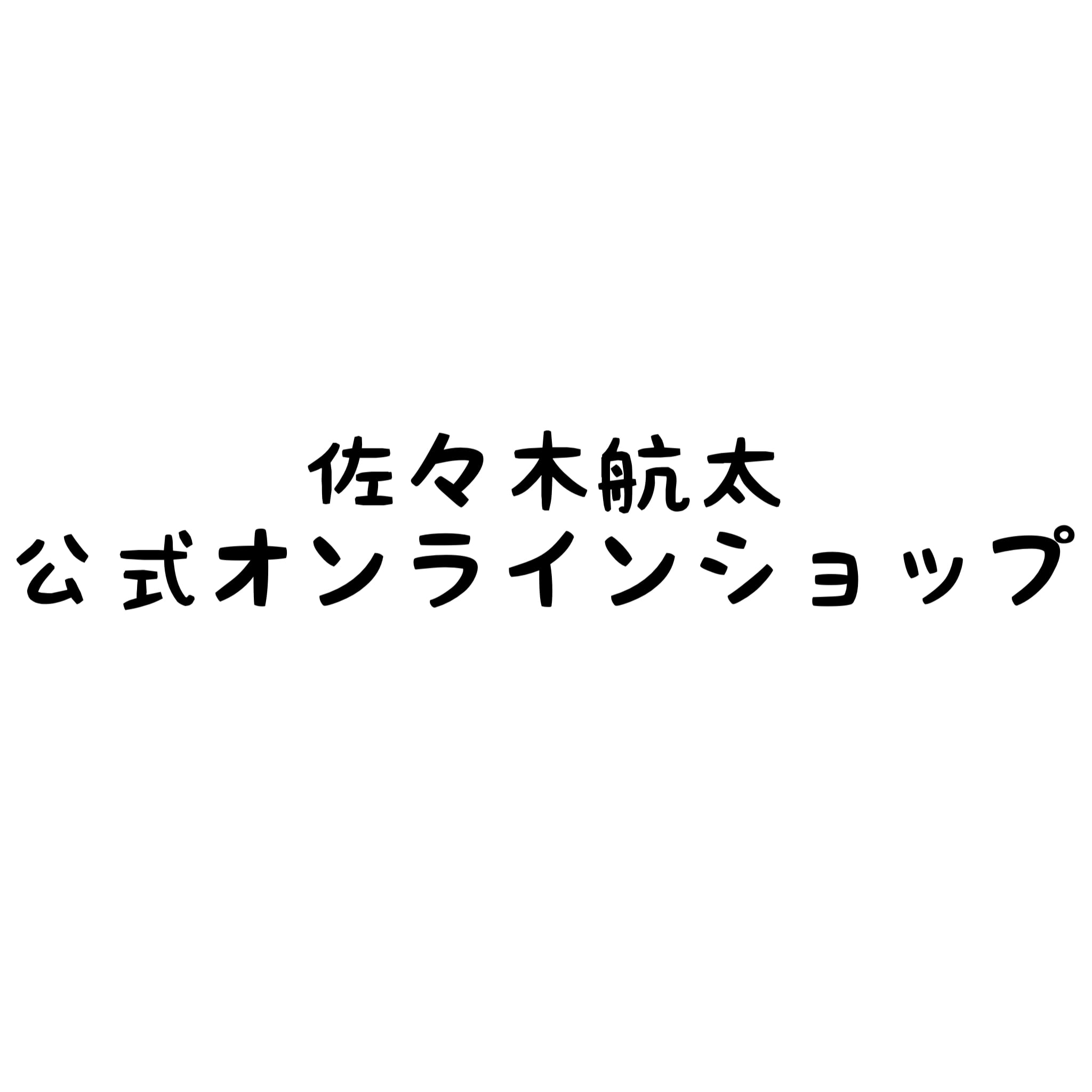 佐々木航太 公式オンラインショップ