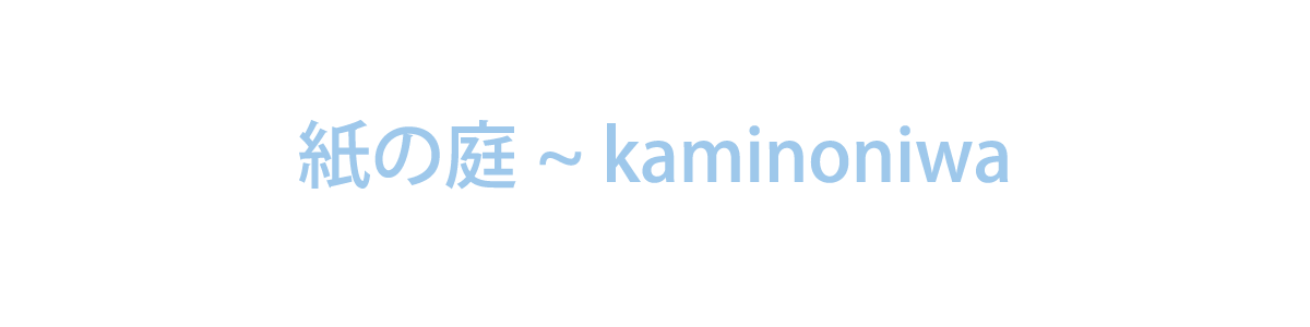 紙の庭~kaminoniwa