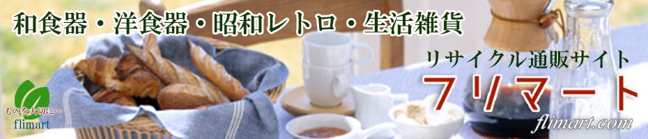 和食器・洋食器・昭和レトロ品販売 | リサイクル通販サイトフリマート