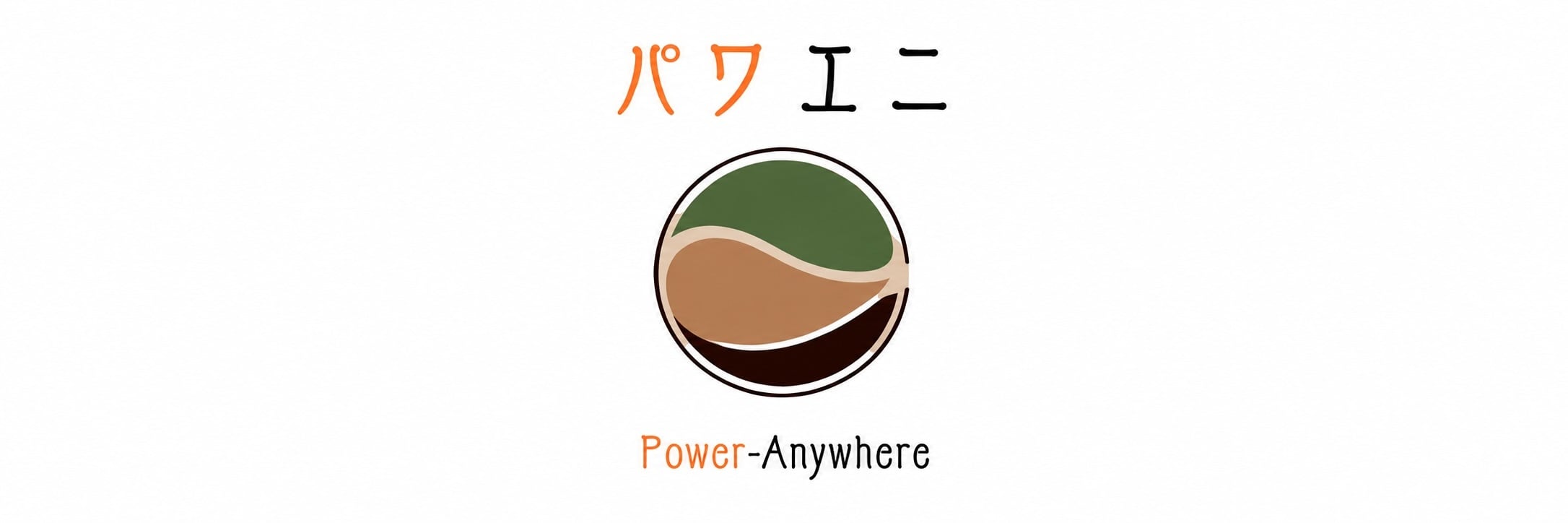 パワエニ