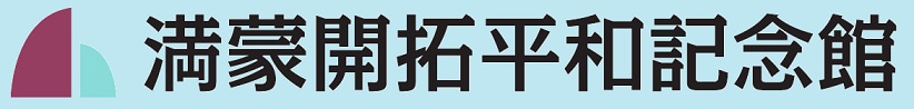 満蒙開拓平和記念館公式オンラインショップ