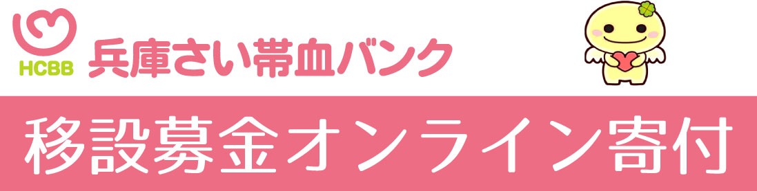 兵庫さい帯血バンク移設募金