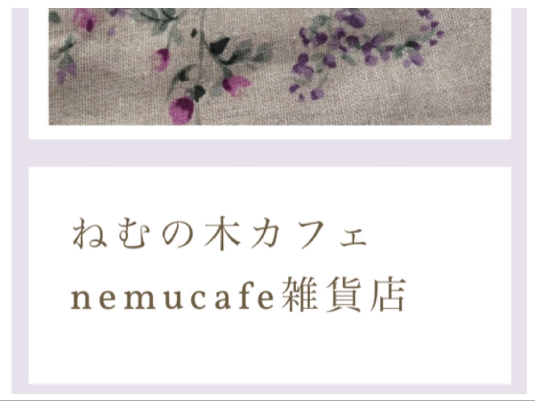 ねむの木カフェ&nemucafe雑貨店