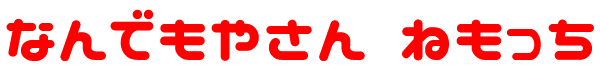 なんでもやさん ねもっち