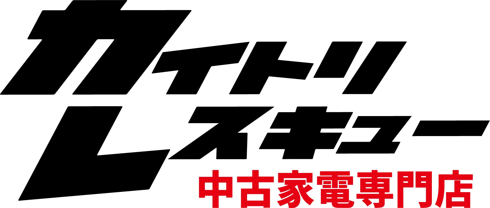 リサイクルショップ 中古家電専門店 買取レスキュー流山