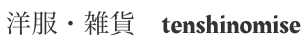 tenshinomise