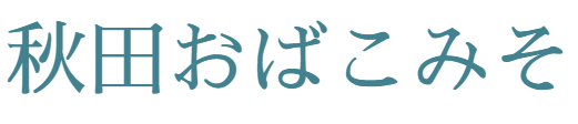 秋田おばこみそ