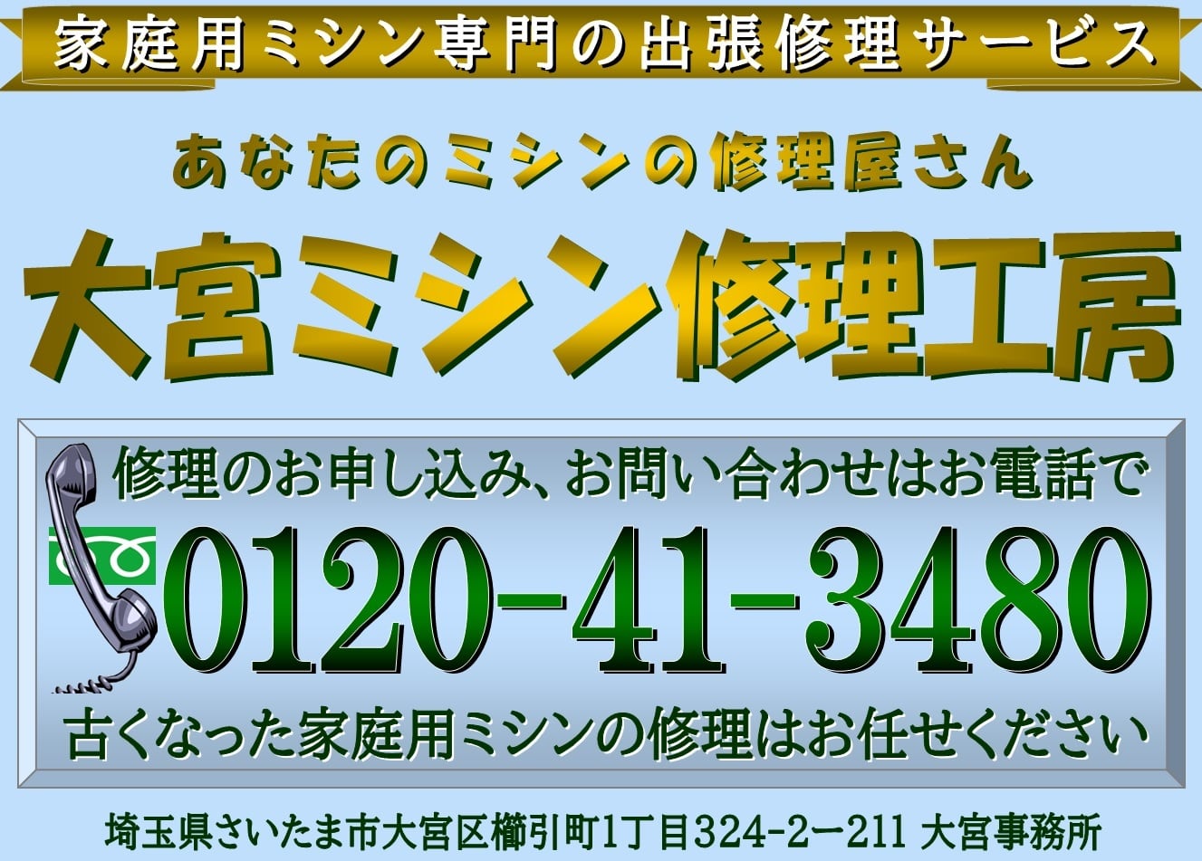 あなたのミシンの修理屋さん・大宮ミシン修理工房
