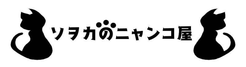 ソヲカのニャンコ屋