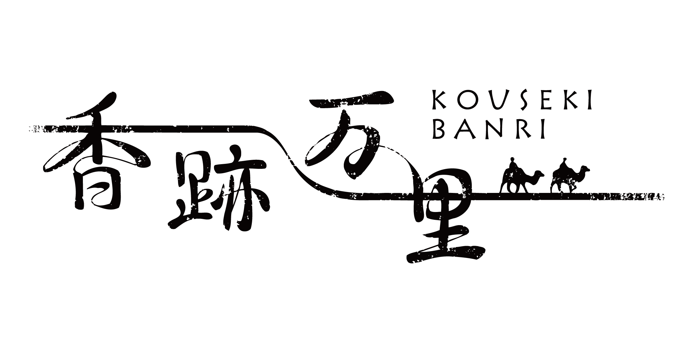 香跡万里KOUSEKIBANRI