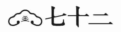 果子舗七十二