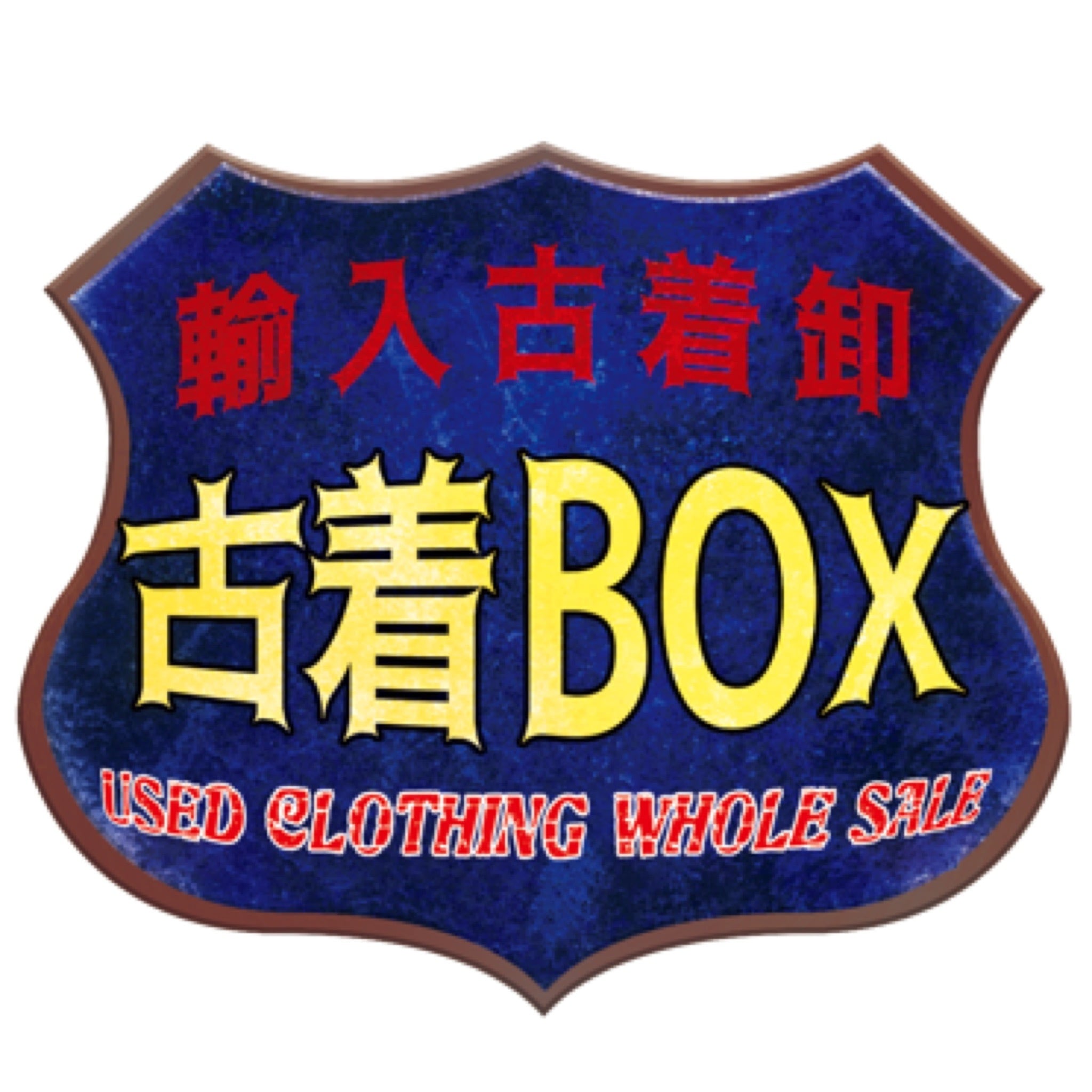 古着BOX（古着卸売り）