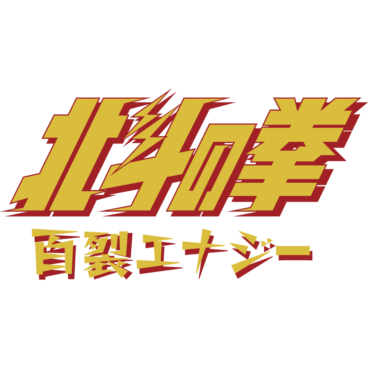北斗の拳 百裂エナジー OFFICIAL ONLINE STORE 北斗の拳 百裂エナジー OFFICIAL ONLINE STORE