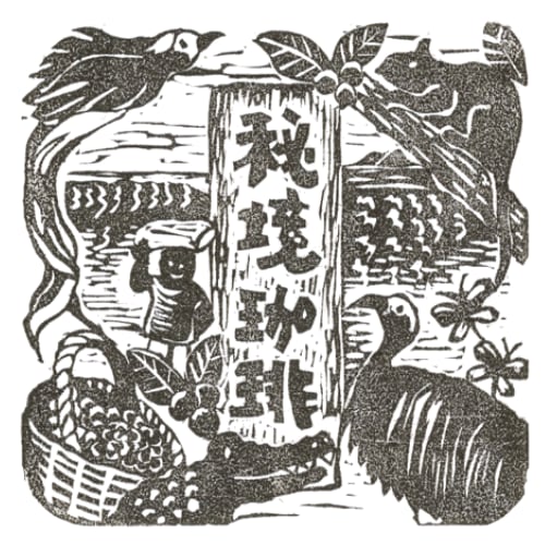 秘境珈琲