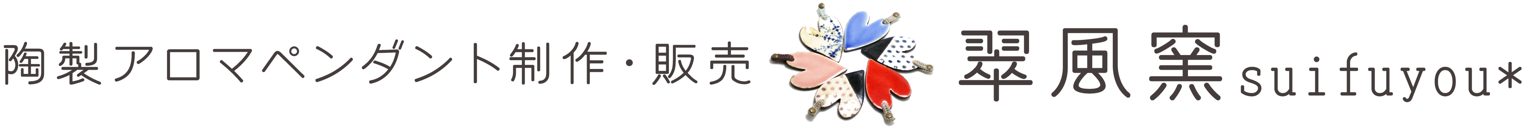 陶アクセサリー制作・販売　翠風窯suifuyou*