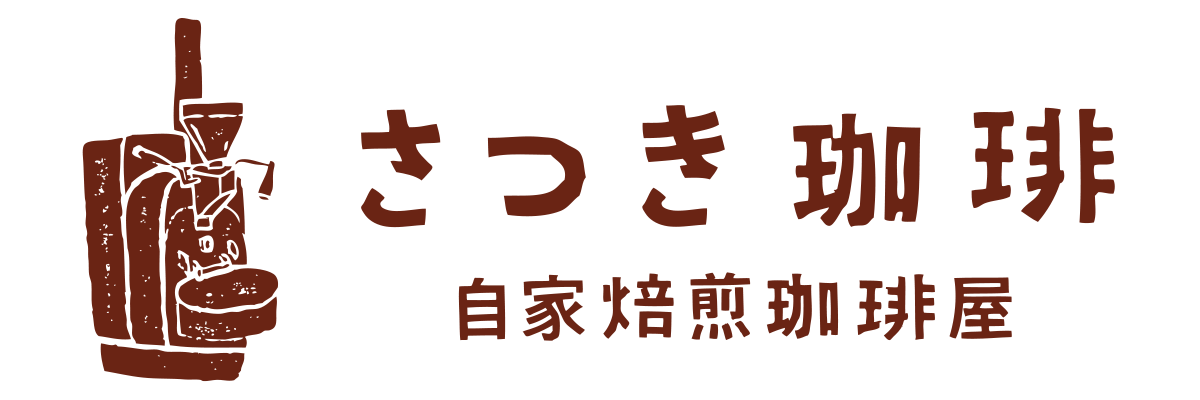 さつき珈琲