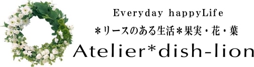 ＊リースのある生活＊果実・花・葉 Atelier*dish-lion