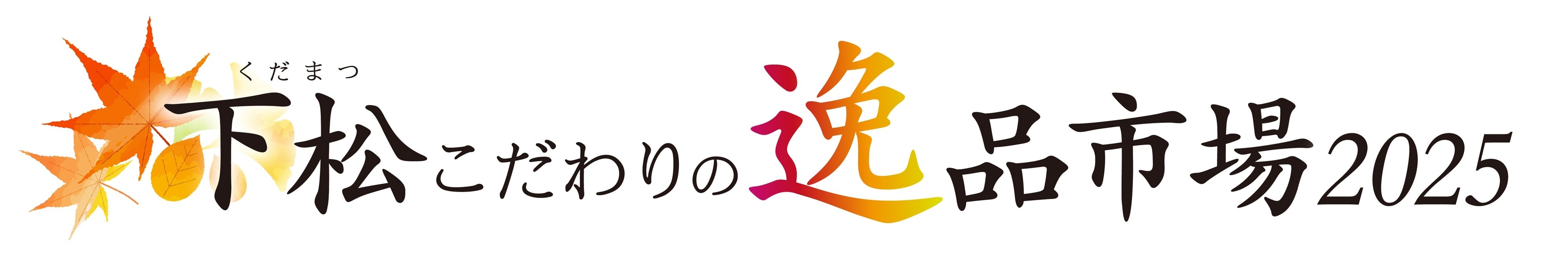 下松こだわりの逸品市場2025