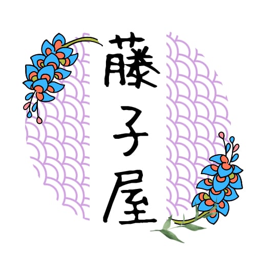 昭和レトロ　藤子屋