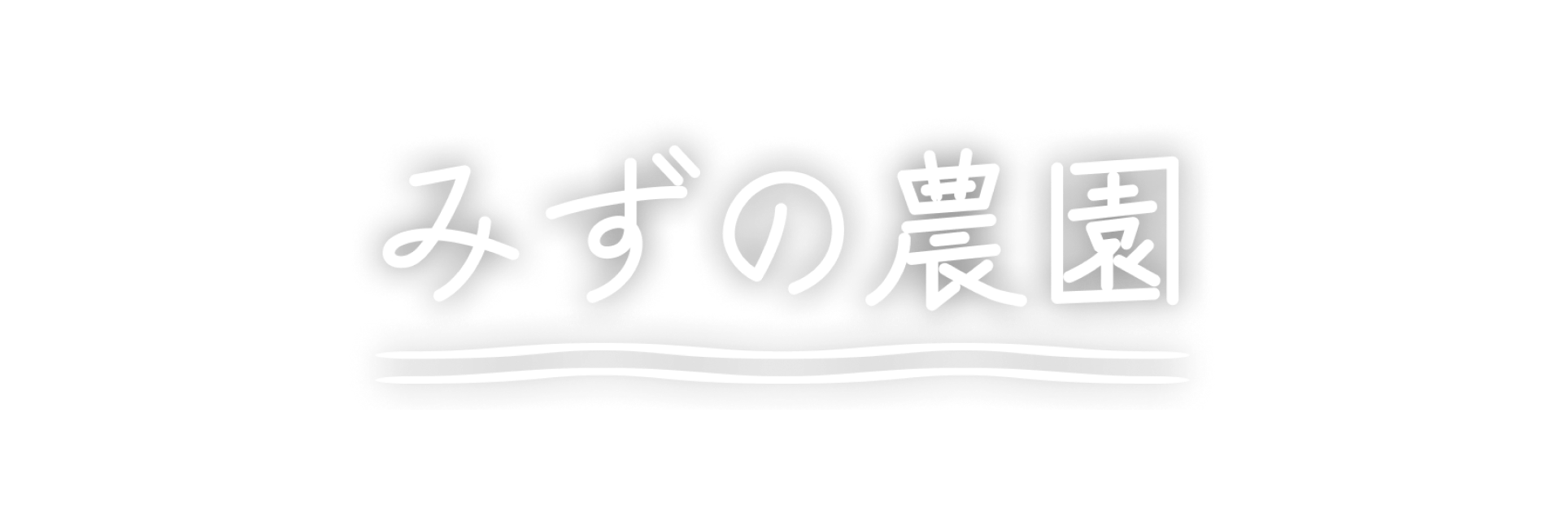 みずの農園