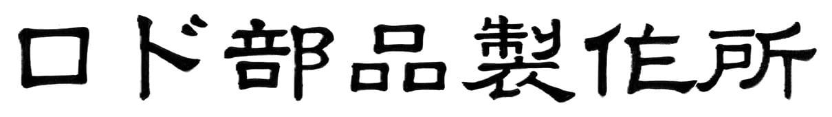 ロド部品製作所