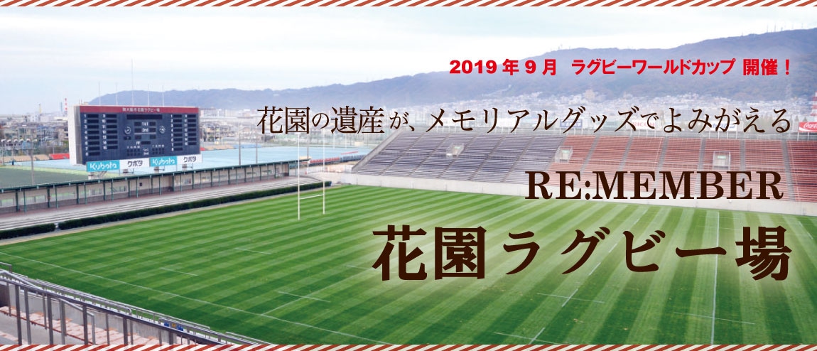 RE:MEMBERプロジェクト 花園ラグビー場 オリジナルグッズ