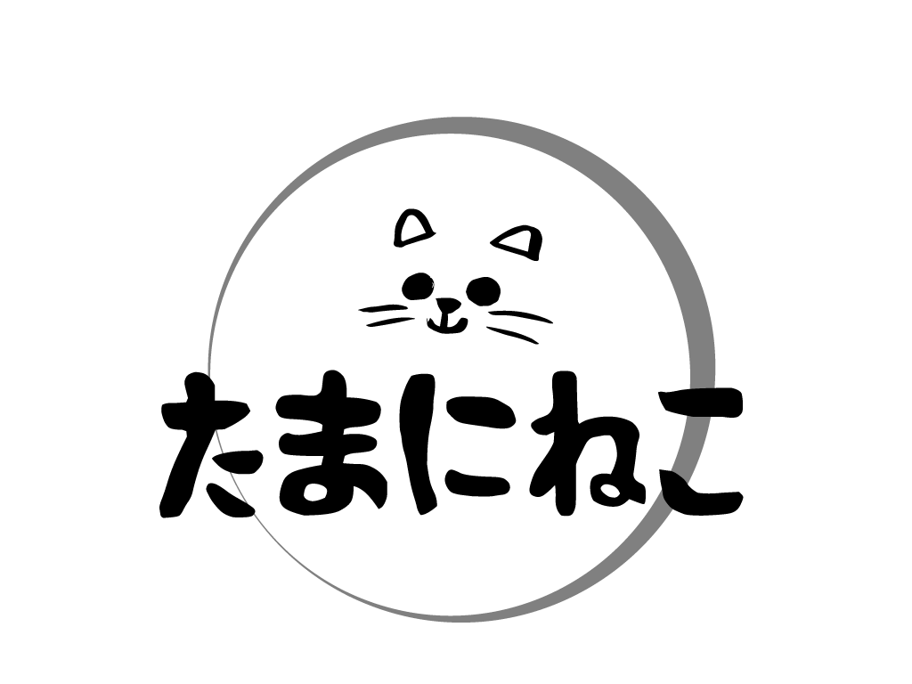 たまにねこ