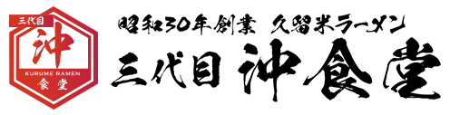 三代目沖食堂