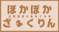 ぽかぽかざくりん|癒しのぬいぐるみ｜あみぐるみ｜木製雑貨