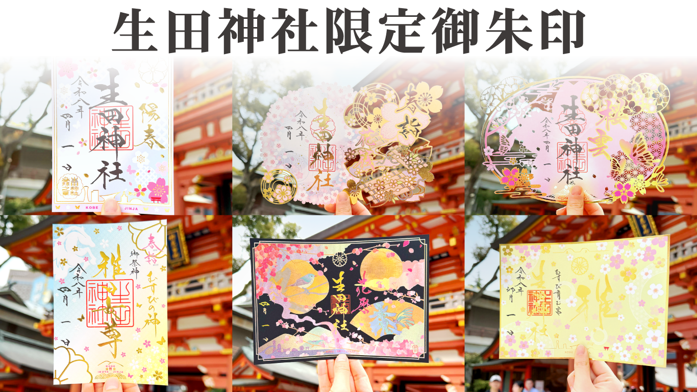 生田神社限定御朱印