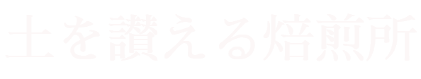 土を讃える焙煎所