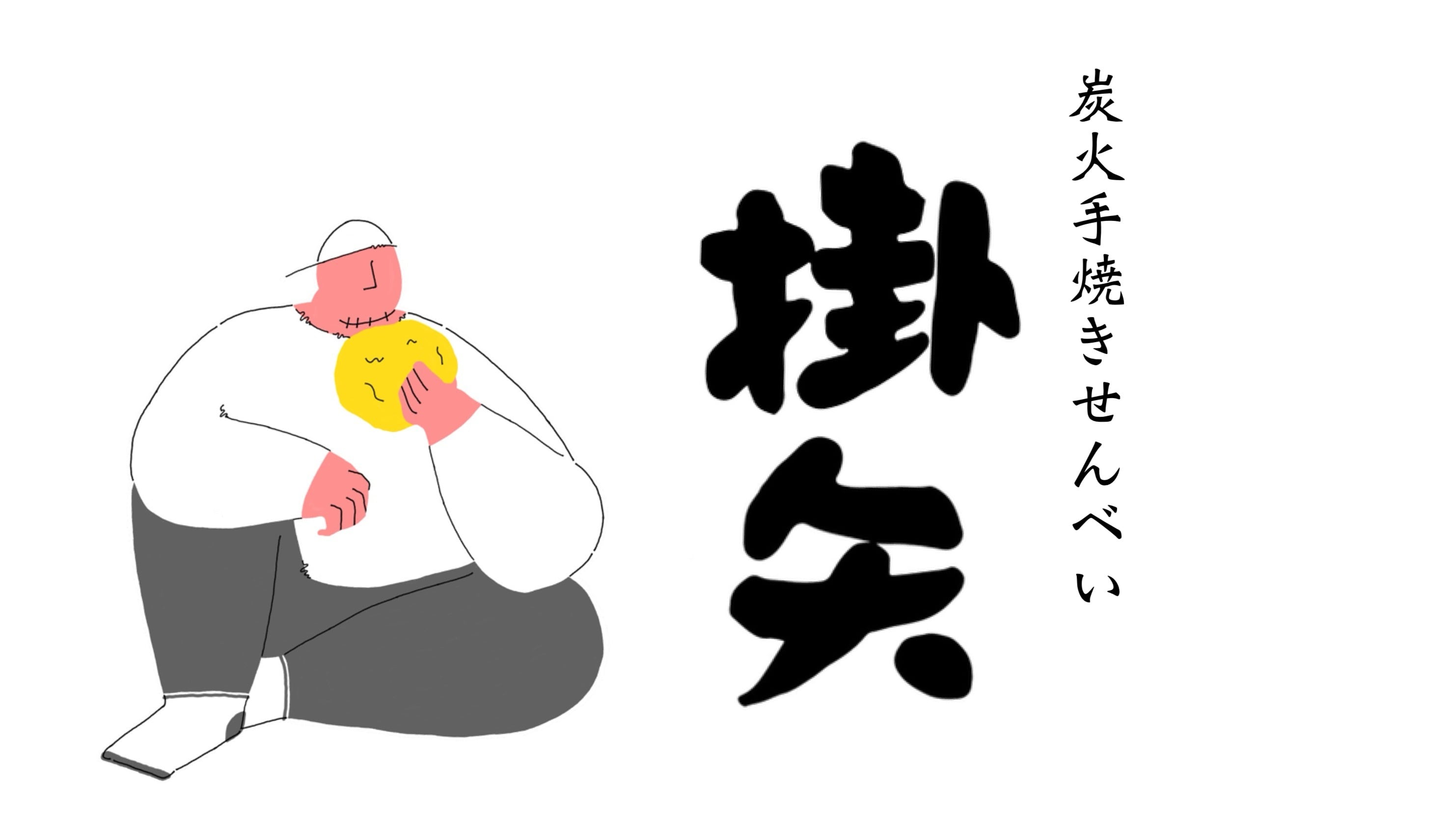 掛矢