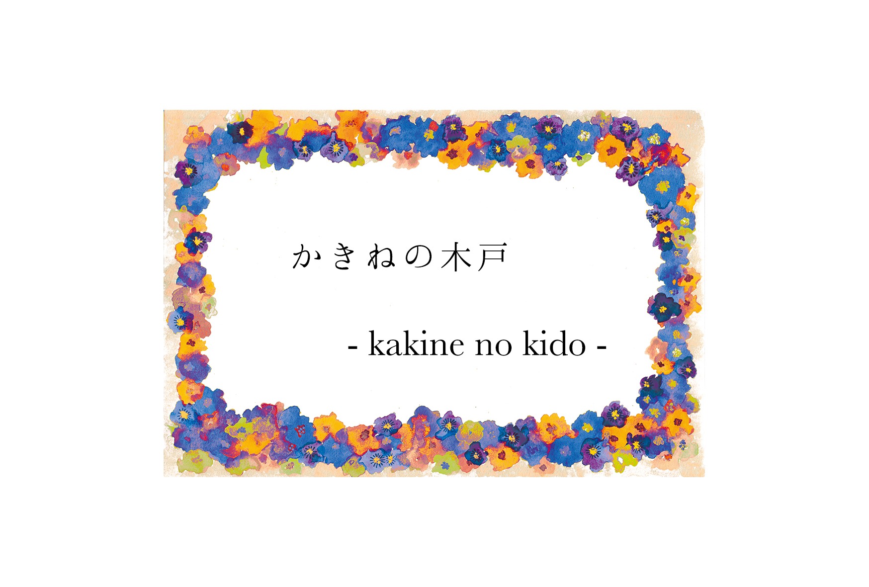 かきねの木戸 / kakine no kido