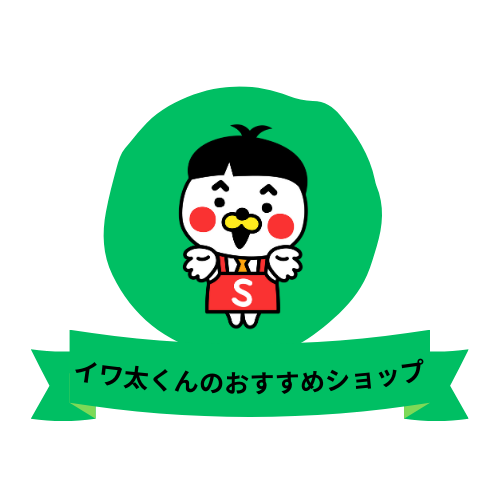 イワ太くんのおすすめショップ
