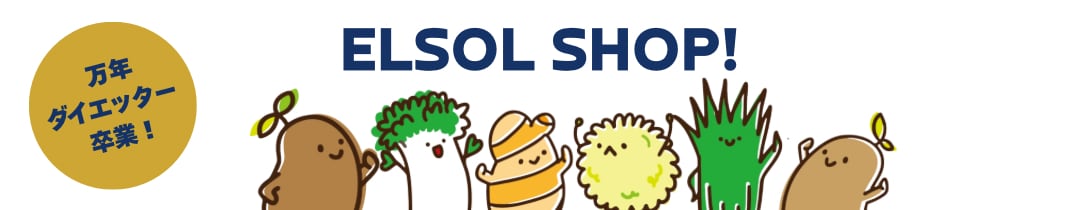 痩身ダイエット専門店elsol