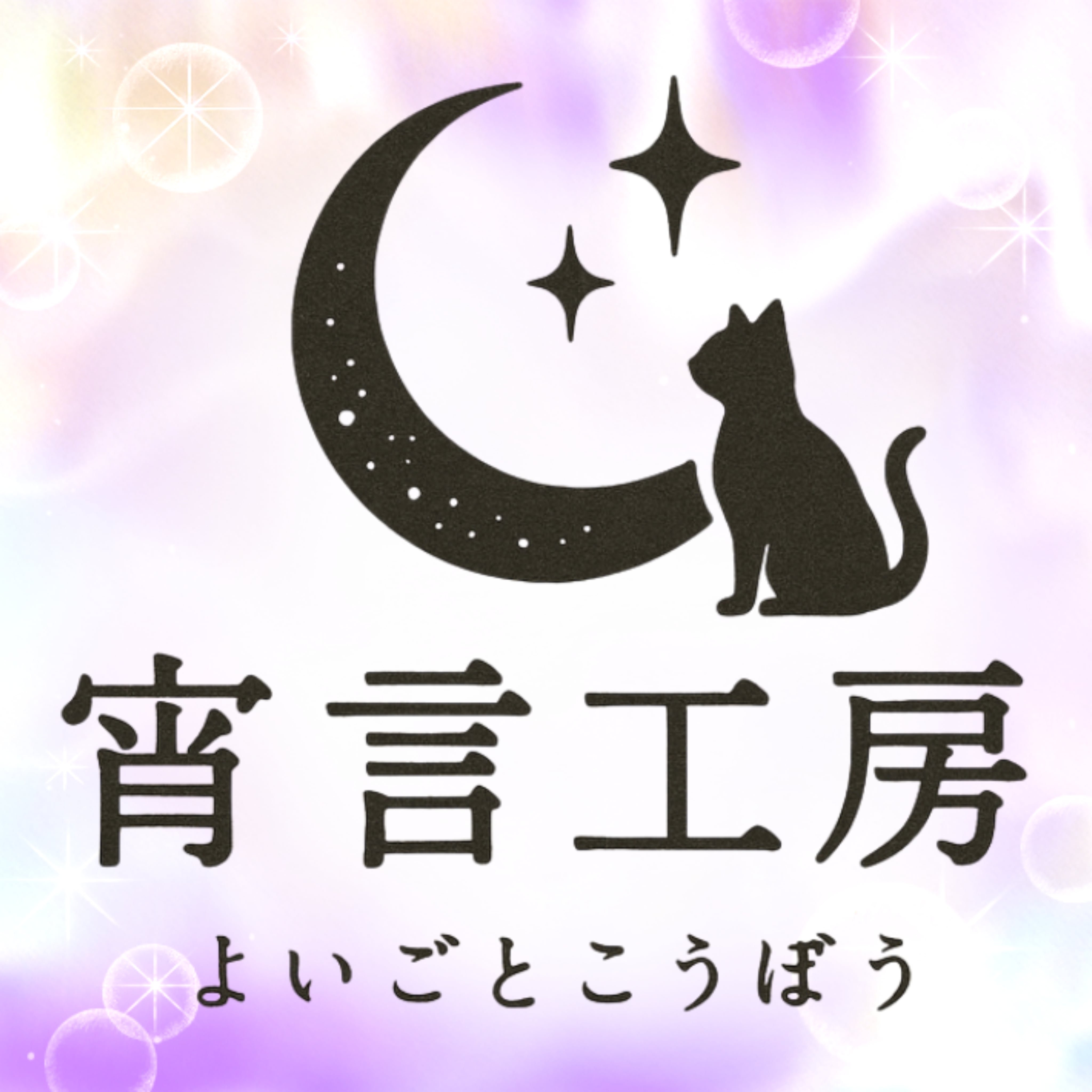 宵言工房(霊華堂)