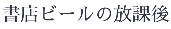 書店ビールの放課後