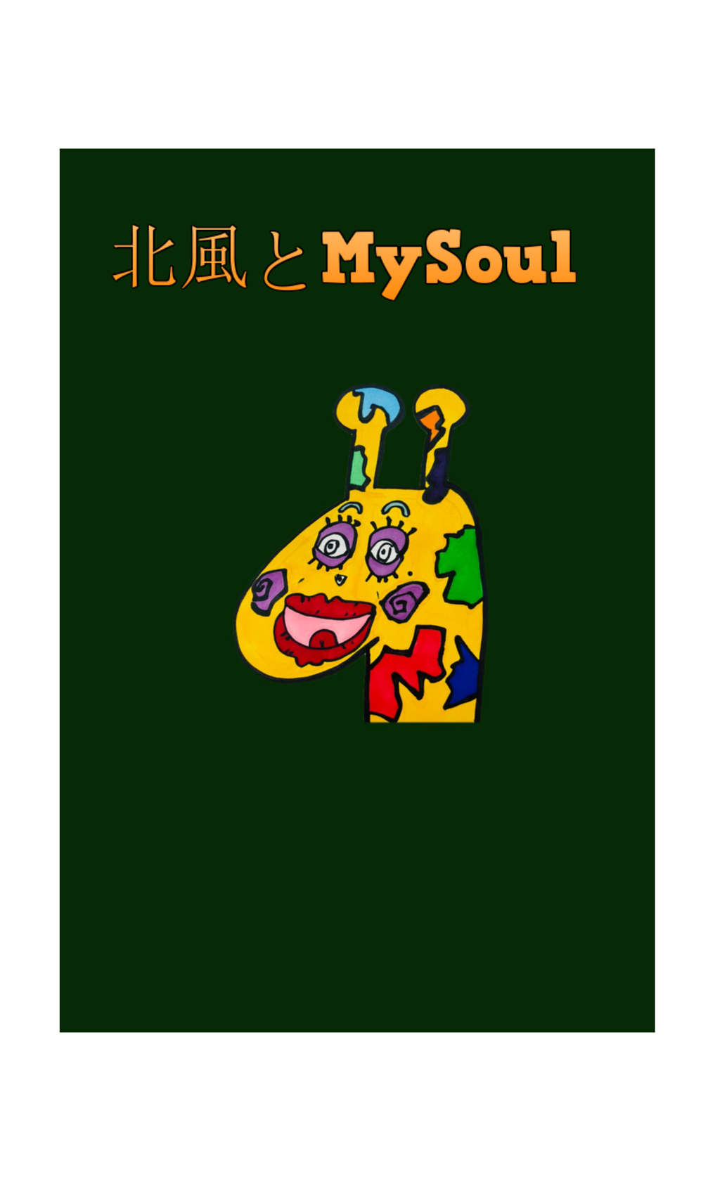 北風とMySoul