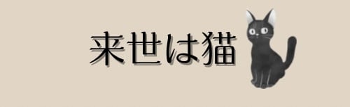 来世は猫