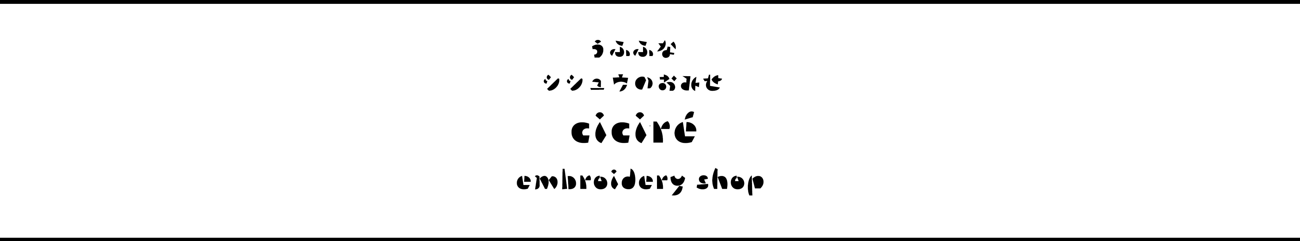 ciciré　チチレ