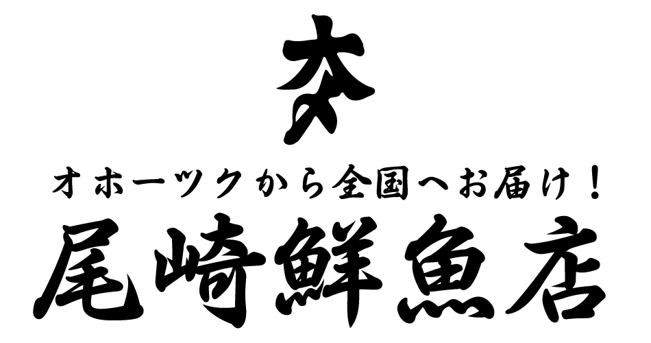 尾崎鮮魚店