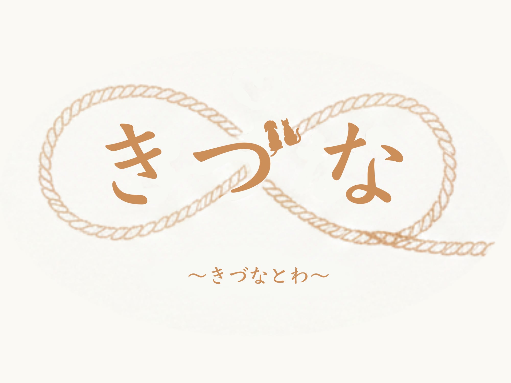 きづな∞（とわ）｜SNS匿名お気持ちギフトの配達人