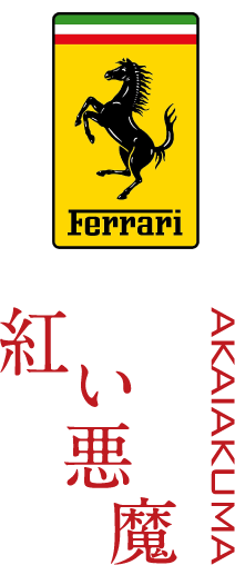 紅い悪魔 - 株式会社ハシモト