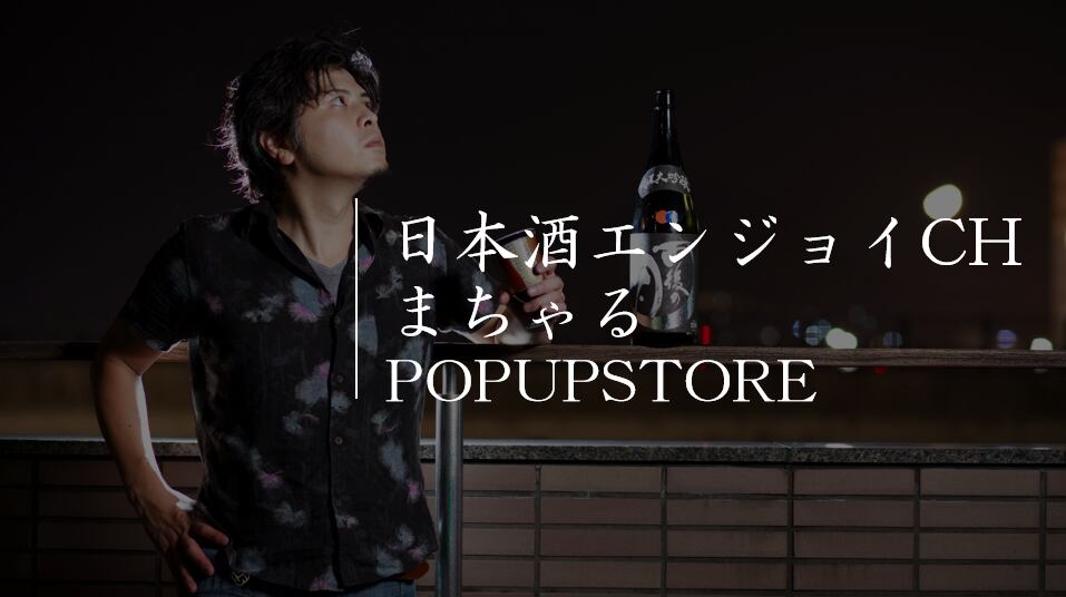 日本酒エンジョイチャンネルまちゃるオンラインストア