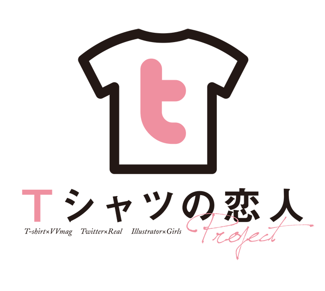 Ｔシャツの恋人プロジェクト