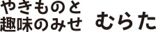 やきものと趣味の店むらた