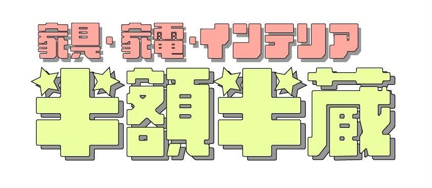 【半額半蔵】家具家電インテリア50%OFF